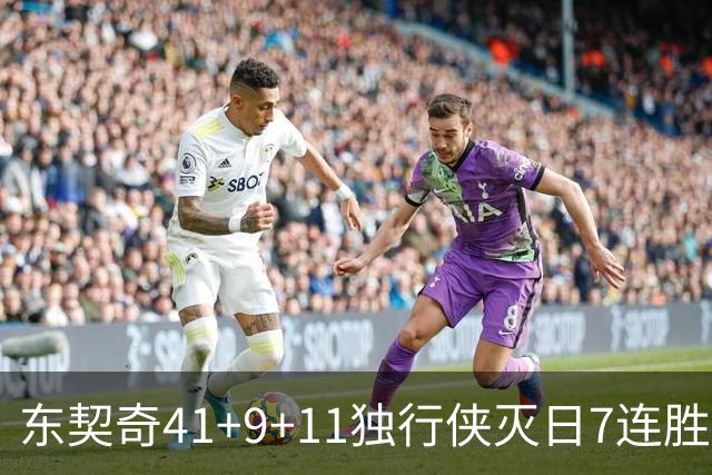 东契奇41+9+11独行侠灭日7连胜 雷霆力克快船