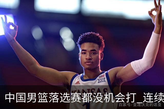 中国男篮落选赛都没机会打 连续两届无缘奥运