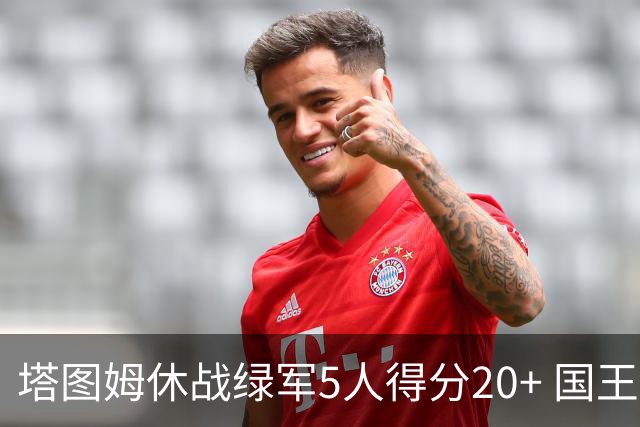 塔图姆休战绿军5人得分20+ 国王惨败凯尔特人